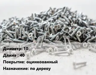 Шуруп 10х40 оцинкованный по дереву